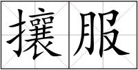 攘服
