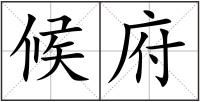 候府
