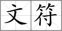 文符
