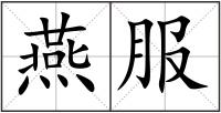 燕服