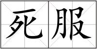 死服