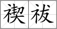 禊祓