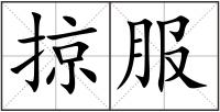 掠服