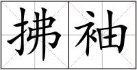 拂袖