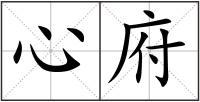 心府