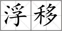 浮移