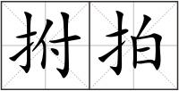 拊拍