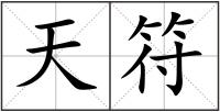 天符