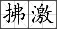 拂激