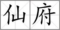 仙府