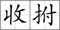 收拊