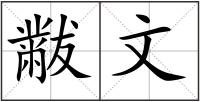 黻文