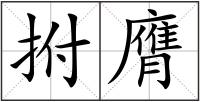 拊膺