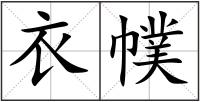 衣幞