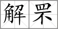 解罘