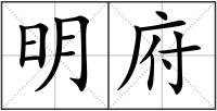 明府