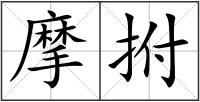 摩拊