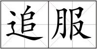 追服
