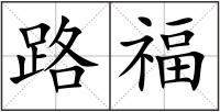 路福