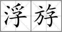 浮斿