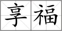 享福