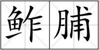 鲊脯