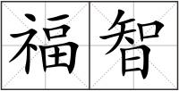 福智