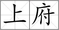 上府
