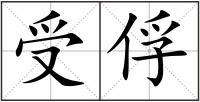 受俘