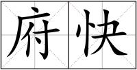 府快