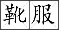 靴服