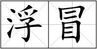 浮冒