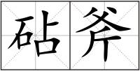 砧斧