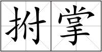 拊掌