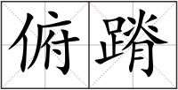 俯蹐