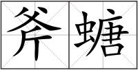 斧螗