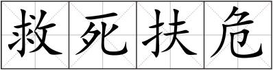 救死扶危