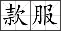 款服