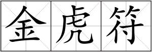 金虎符