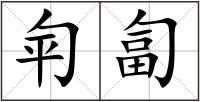 匉匐