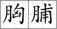 胸脯