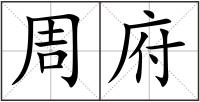周府