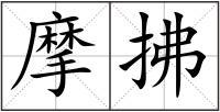 摩拂