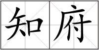 知府