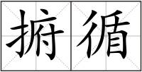 捬循