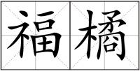 福橘