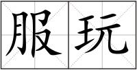 服玩