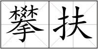攀扶