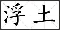 浮土