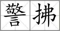 警拂